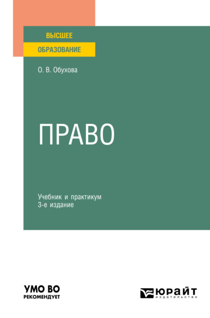 Право 3-е изд., испр. и доп. Учебник и практикум для вузов - Олеся Владимировна Обухова