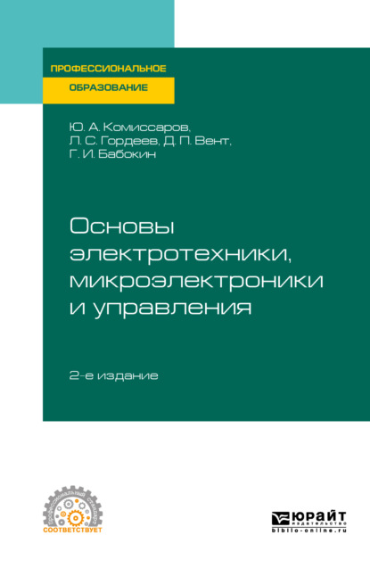 Основы электротехники, микроэлектроники и управления 2-е изд., испр. и доп. Учебное пособие для СПО — Геннадий Иванович Бабокин