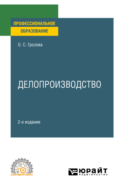 Делопроизводство 2-е изд. Учебное пособие для СПО - Ольга Сергеевна Грозова