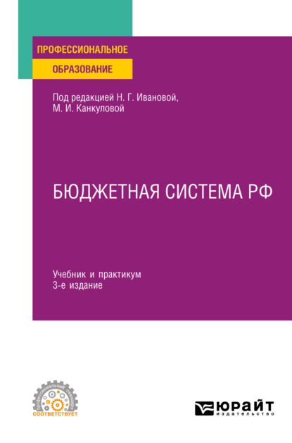 Бюджетная система РФ 3-е изд., пер. и доп. Учебник и практикум для СПО - Елена Владимировна Писклюкова