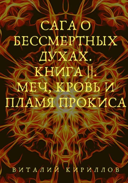 Сага о бессмертных духах. Книга 2. Меч, кровь и пламя Прокиса - Виталий Александрович Кириллов