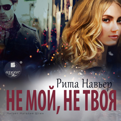 Не мой, не твоя - Рита Навьер