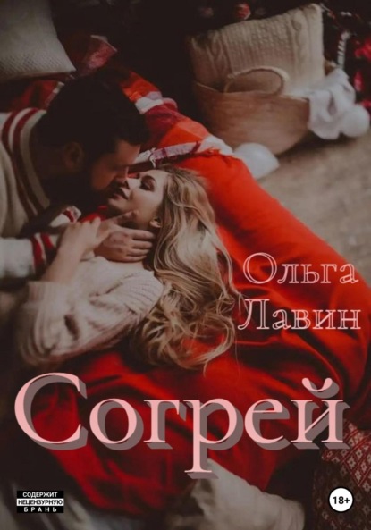 Согрей - Ольга Лавин