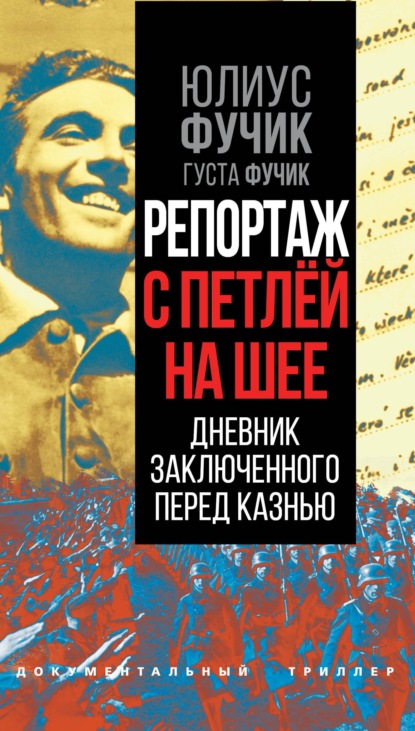 Репортаж с петлей на шее. Дневник заключенного перед казнью - Юлиус Фучик