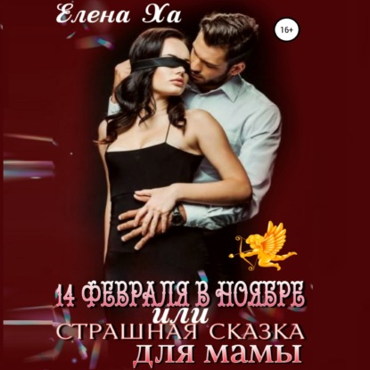 14 февраля в ноябре, или Страшная сказка для мамы - Елена Ха