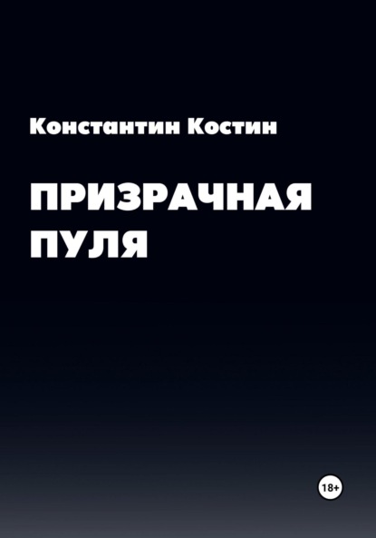 Призрачная пуля - Константин Александрович Костин