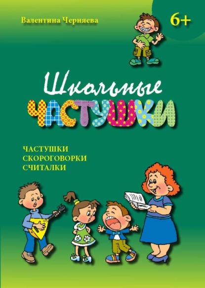 Школьные частушки - Валентина Черняева