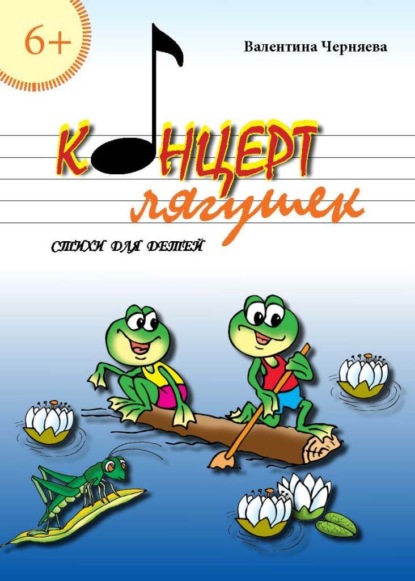 Концерт лягушек - Валентина Черняева