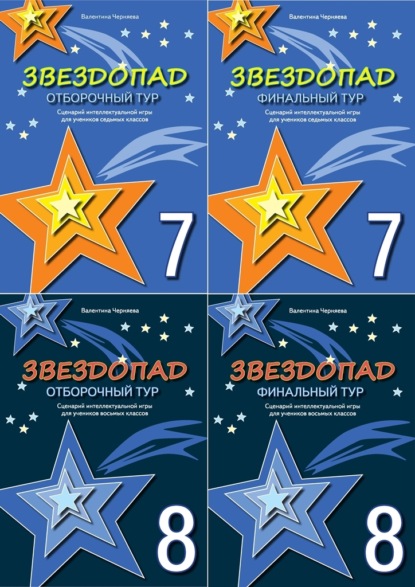 Сценарии интеллектуальной игры Звездопад для учеников 7-8 классов - Валентина Черняева
