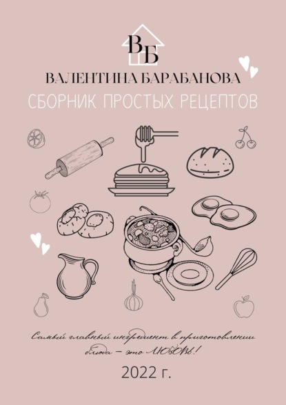 Сборник простых рецептов - Валентина Барабанова