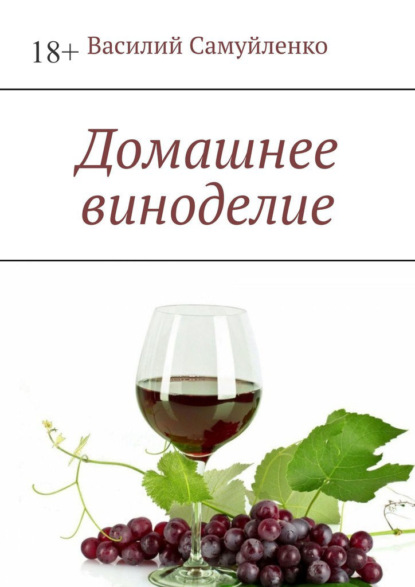 Домашнее виноделие - Василий Самуйленко