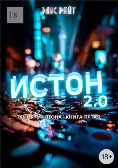 Истон 2.0 - Элис Райт