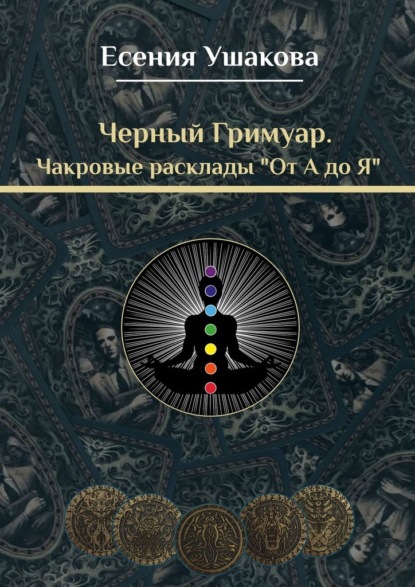 Чакровые расклады «От А до Я» - Есения Игоревна Ушакова