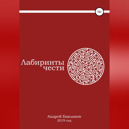 Лабиринты чести - Андрей Владимирович Бакланов