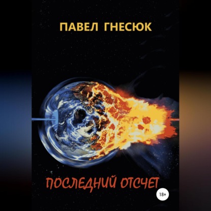 Последний отсчёт - Павел Борисович Гнесюк