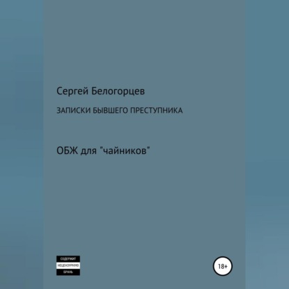 Записки бывшего преступника - Сергей Белогорцев