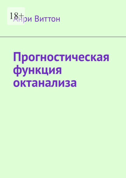 Прогностическая функция октанализа - Анри Виттон