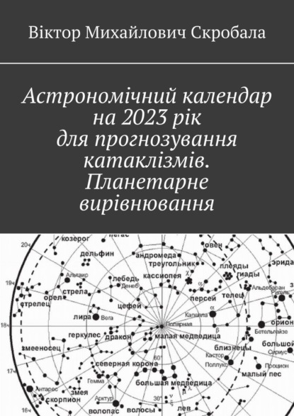 Астрономічний календар на 2023 рік для прогнозування катаклізмів. Планетарне вирівнювання - Віктор Михайлович Скробала