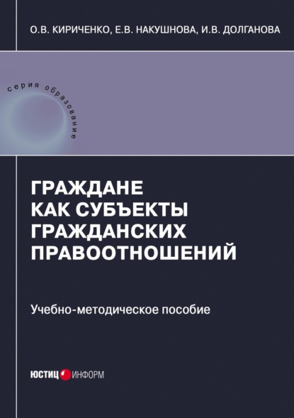 Граждане как субъекты гражданских правоотношений - И. В. Долганова