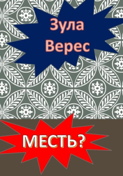 Месть? - Зула Верес