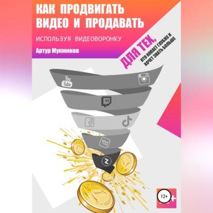 Как продвигать видео и продавать, используя видеоворонку - Артур Мукминов