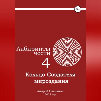 Лабиринты чести 4. Кольцо Создателя мироздания. — Андрей Владимирович Бакланов