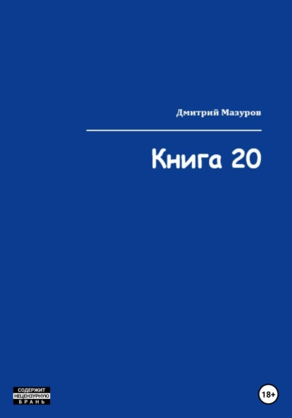 Книга 20 - Дмитрий Олегович Мазуров