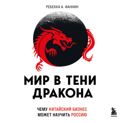 Мир в тени дракона. Чему китайский бизнес может научить Россию — Ребекка А. Фаннин