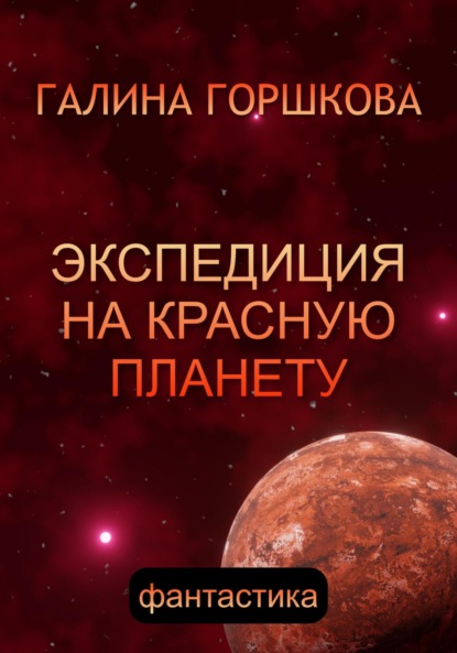 Экспедиция на Красную планету - Галина Сергеевна Горшкова