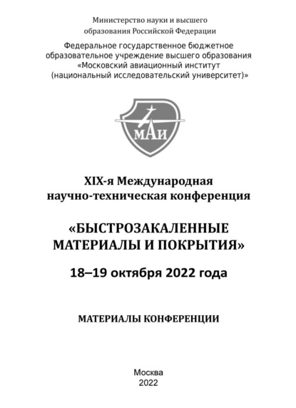 Быстрозакаленные материалы и покрытия. Материалы XIX-й Международной научно-технической конференции. 18-19 октября 2022 года — Сборник