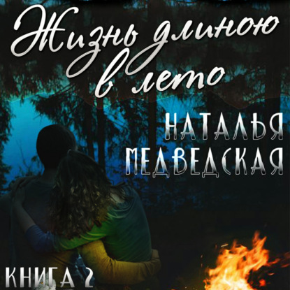 Жизнь длиною в лето. Книга 2 - Наталья Брониславовна Медведская