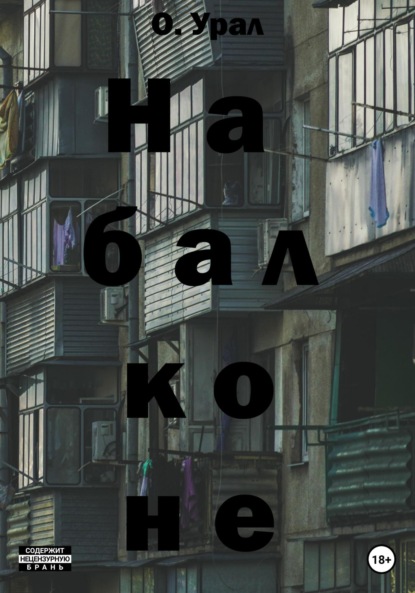 На балконе - О Урал