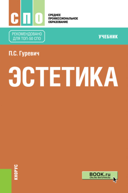 Эстетика. (СПО). Учебник. - Павел Семенович Гуревич