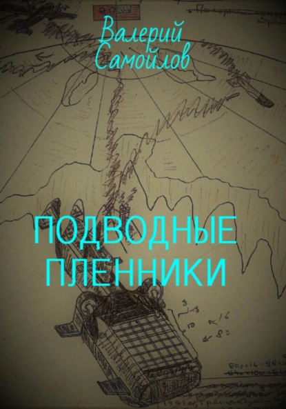 Подводные пленники - Валерий Александрович Самойлов