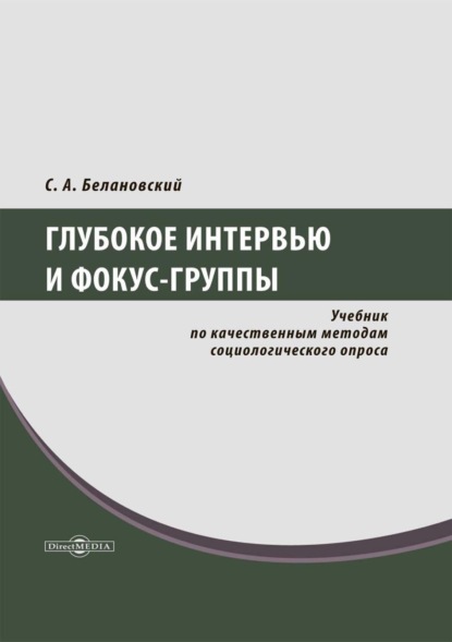 Глубокое интервью и фокус-группы. Учебник по качественным методам социологического опроса - Сергей Александрович Белановский