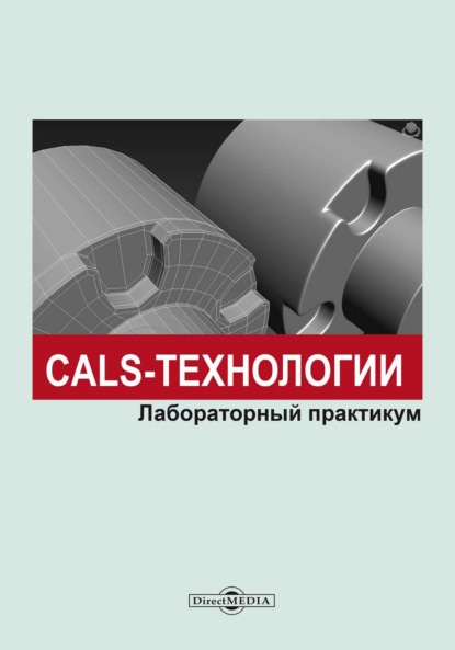 CALS-технологии. Лабораторный практикум - М. В. Терехов