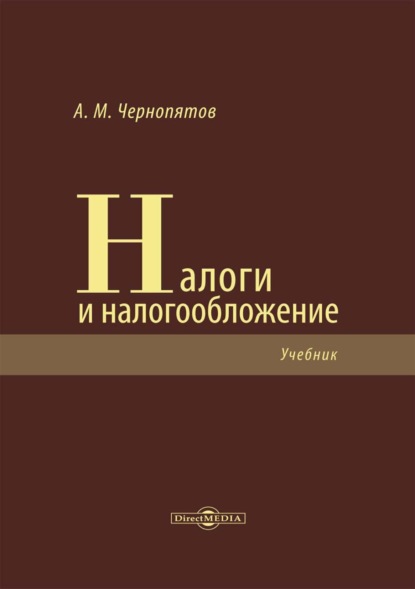 Налоги и налогообложение - Александр Михайлович Чернопятов