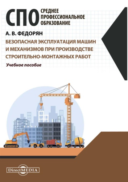 Безопасная эксплуатация машин и механизмов при производстве строительно-монтажных работ - Алексей Федорян