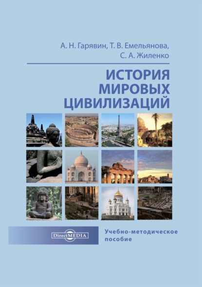 История мировых цивилизаций - Алексей Гарявин