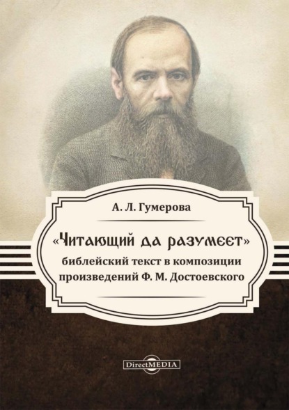 «Читающий да разумеет»: библейский текст в произведениях Ф. М. Достоевского - Анна Гумерова