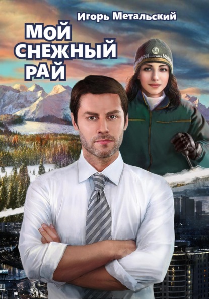 Мой снежный рай - Игорь Метальский