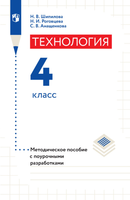 Технология. Методическое пособие с поурочными разработками. 4 класс — Н. И. Роговцева