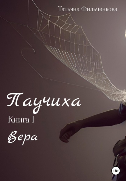 Паучиха. Книга I. Вера — Татьяна Владимировна Фильченкова