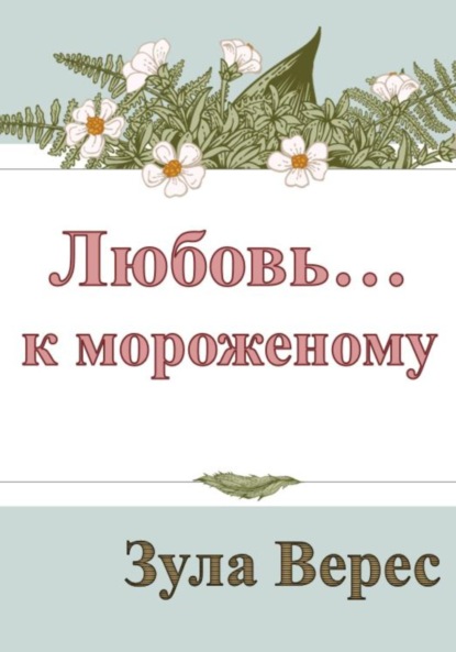 Любовь… к мороженому — Зула Верес