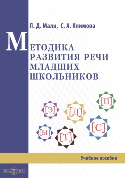 Методика развития речи младших школьников — Светлана Анатольевна Климова