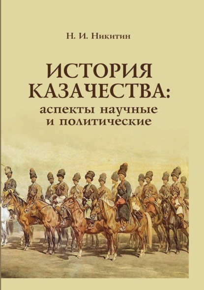 История казачества. Аспекты научные и политические - Николай Никитин