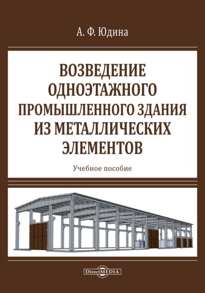 Возведение одноэтажного промышленного здания из металлических элементов - Антонина Федоровна Юдина