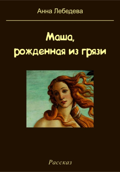 Маша, рожденная из грязи - Анна Лебедева
