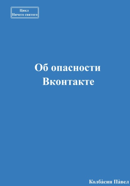 Об опасности Вконтакте - Павел Колбасин