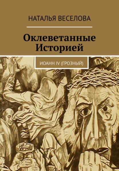 Оклеветанные историей… Иоанн IV Грозный - Наталья Александровна Веселова